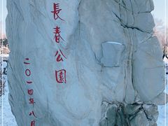 -长春公园(普阳街道)