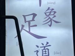 -SPA·印象足道养生(大运河度假区四望亭店)