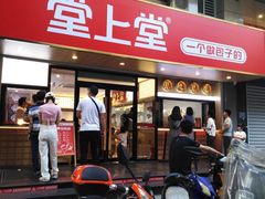 -堂上堂(益民街店)