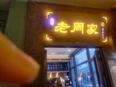 -老周家酱卤猪蹄私房菜(克拉玛依西街店)