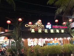 -真浪花园海鲜餐馆