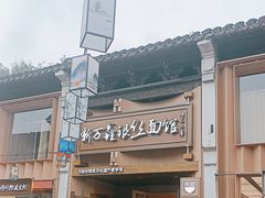 -新万鑫银丝面·非遗无锡味(惠山古镇店)