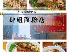 -肆姐面粉馆(坡子街店)