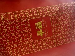 -顺峰(农展馆店)