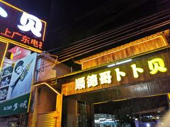 门面-顺德哥卜卜贝(旗舰店)