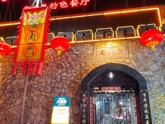 -酒肉门孔府菜(曲阜游客中心店)