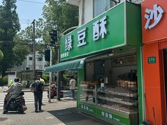 -绿豆酥(城中路店)