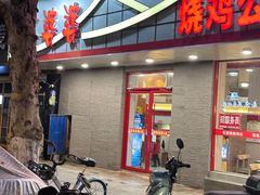-石婆婆烧鸡公(凤凰西街店)