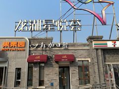 -龙湖星悦荟(颐和店)