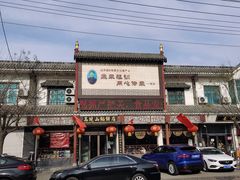 -高晓山馅饼店(牛庄百年店)