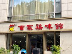 -百家鸡味馆(清泰店)