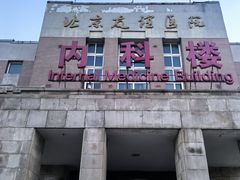 -首都医科大学附属北京友谊医院(西城院区)