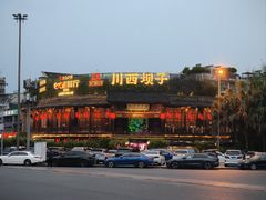 -川西坝子火锅(金沙1.0直营店)