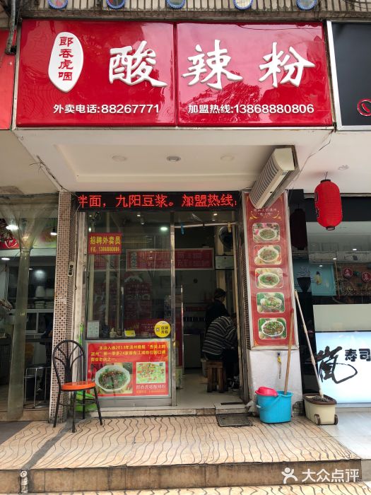 郎吞虎咽酸辣粉(第一桥店)门面图片