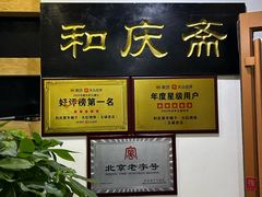 -和庆斋羊蝎子火锅·碳缸烧烤(顺义旗舰店)