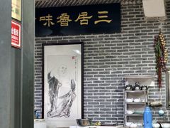 -三居鲁味坊黄焖鸡(山大路店)