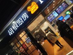 门面-胡椒厨房(学府凯德店)