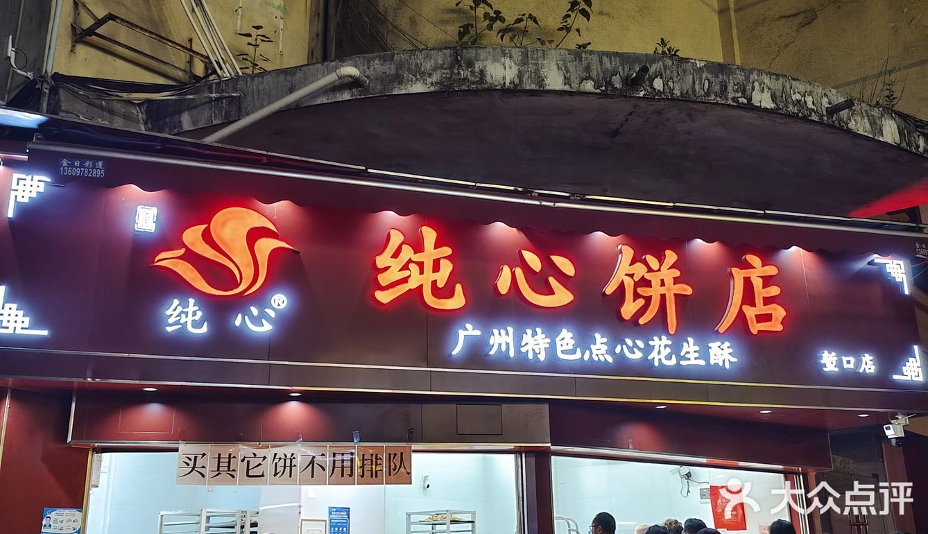 海珠堑口春节前夜晚奇观！排队6小时只为花生酥