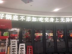 门面-巴邑火锅·鲜切牛肉(萧山银隆店)