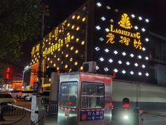 -老街坊美食汇(玉兰大街店)