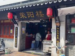 -荣阳楼(山塘街店)