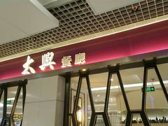 -太兴餐厅(东方广场分店)