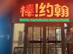 -棒约翰比萨意面(马家堡西路店)
