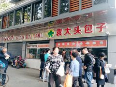 门面-袁大头包子(光华路店)