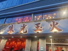 -朱光玉火锅馆(正弘城店)