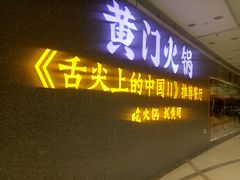 门面-黄门火锅(梦时代店)