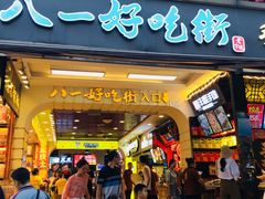 门面-八一好吃街·高品美食广场