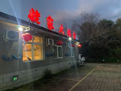 门面-姥家大锅台水库渔家