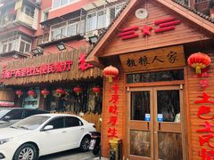 门面-粗粮人家·东北菜(洋桥店)