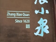 -张小泉(豫园店)