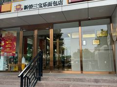 -新侨三宝乐面包店(崇文门店)
