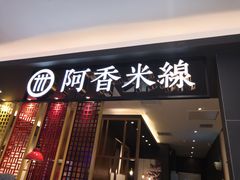 门面-阿香米线(凯德广场.1818店)