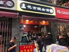 门面-花市豌杂面(民生路店)