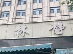 门面-林静小吃(复兴路店)
