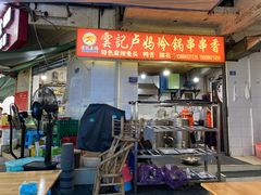 -雲记卢妈冷锅串串(中道街总店)