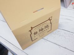 -台拾记古早味现烤蛋糕(新世界花苑店)