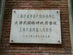 -大韩民国临时政府旧址