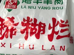 -马志善稀糊爛生熟肉店