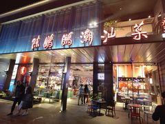 门面-陈鹏鹏潮汕菜(欢乐海岸 海边景观店)