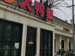 -大鸭梨烤鸭(甘家口店)