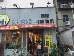 门面-猫姑娘大盘鸡(商城路店)
