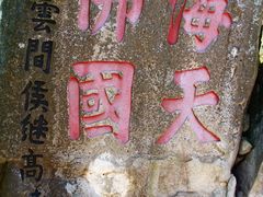 -普陀山风景区-佛顶山