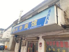 -兴华千张面馆