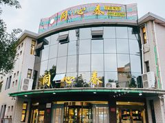 -同心春餐饮(富宁街店)