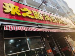 门面-来之顺海鲜菜馆·青岛菜(栈桥店)