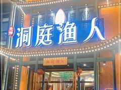 门面-洞庭渔人(沙湾店)